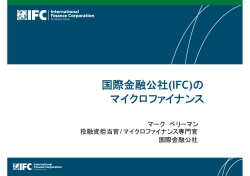 国際金融公社(IFC)の マイクロファイナンス