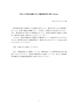 平成28年熊本地震に伴う労働基準法等に関するQ＆A 熊本県熊本地方