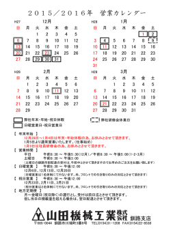 2015／2016年 営業カレンダー