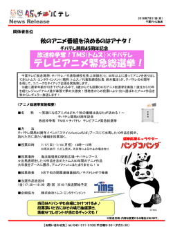 TMS(トムス）×チバテレ アニメ総選挙開催！（7/17・18投票日！）