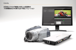 HDMIとアナログ映像に対応した低価格の フル解像度SD/HD取り込み