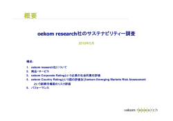 概要 - Oekom Research