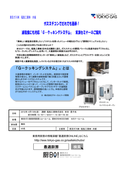 東京ガス  主催 ガススチームコンベクションオーブン 体験調理セミナー