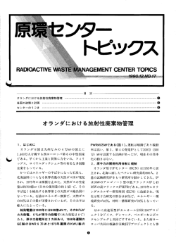 No.17（1990年12月発行） - 原子力環境整備促進・資金管理センター