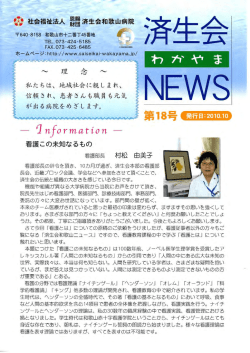 済生会わかやまNEWS 第18号 発行日2010.10