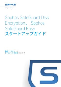 Sophos SafeGuard Easy スタートアップガイド