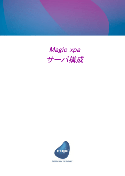 Magic xpa サーバ構成 - Magic Software DEVNET Japan