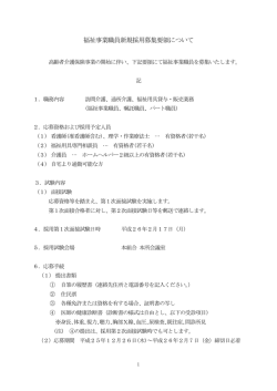 福祉事業職員新規採用募集要領について