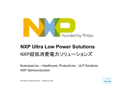 NXP Ultra Low Power Solutions NXP超低消費電力ソリューションズ