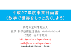 代表者 佐々木敏雄 - 数学・科学技術推進協会 MathMathGood