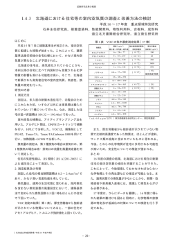 I.4.3 北海道における住宅等の室内空気質の調査と改善方法の検討