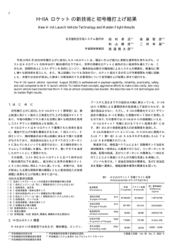 H-IIA ロケットの新技術と初号機打上げ結果,三菱重工技報 Vol.39 No.1