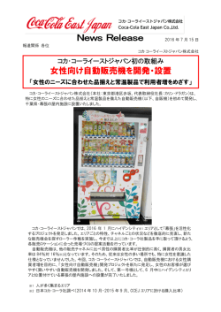 女性向け自動販売機を開発・設置 - コカ･コーライーストジャパン株式会社