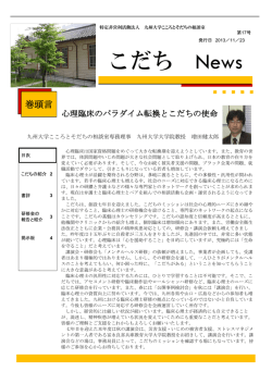 こだち News - 九州大学こころとそだちの相談室