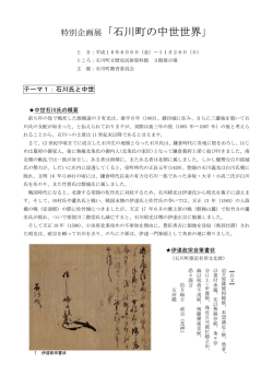 特別企画展「石川町の中世世界」