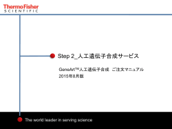 Step 2_人工遺伝子合成サービス - Thermo Fisher Scientific