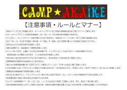 注意事項・ルールとマナー - Camp Akaike