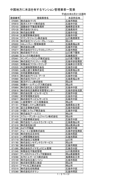 中国地方に本店を有するマンション管理業者一覧表