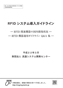 RFID システム導入ガイドライン - 一般財団法人流通システム開発センター