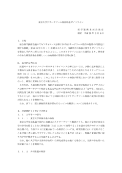 東京大学リサーチツール特許取扱ガイドライン