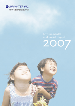環境・社会報告書2007 - エア・ウォーター株式会社