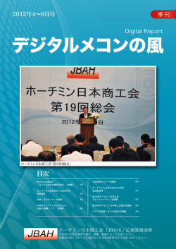 デジタルメコンの風 - JBAH ホーチミン日本商工会