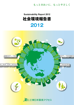 社会環境報告書 - 株式会社東日本環境アクセス