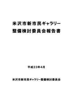 米沢市新市民ギャラリー整備検討委員会報告書【PDF】