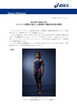 スイマーの姿勢に着目した新設計の競泳用水着を開発
