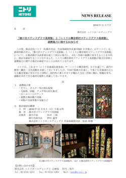 「ニトリ小樽芸術村ステンドグラス美術館」連携協力に関するお知らせ（PDF）
