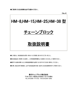 HM-8,HM-15,HM-25,HM-38 型 チェーンブロック