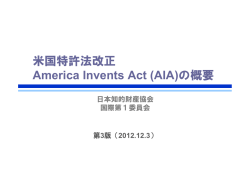 米国特許法改正（AIA）