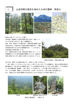 1. 山岳宗教の歴史を秘めた九州の霊峰 英彦山