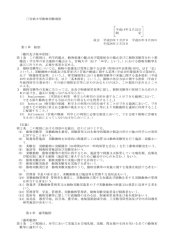 宮崎大学動物実験規則 平成19年2月22日 制 定 改正 平成23年7月27