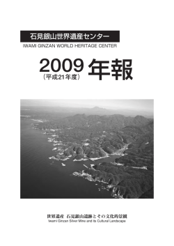 PDF 2.0MB - 石見銀山世界遺産センター