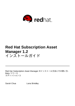 Red Hat Subscription Asset Manager 1.2 インストールガイド
