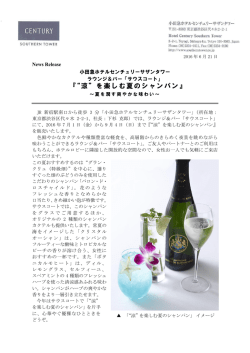 “涼”を楽しむ夏のシャンパン - 小田急ホテルセンチュリーサザンタワー