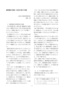 1 携帯電話の授業への活用に関する考察 浜松大学経営情報学部 富澤