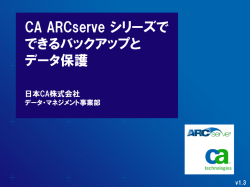 CA ARCserve シリーズで できるバックアップと データ保護