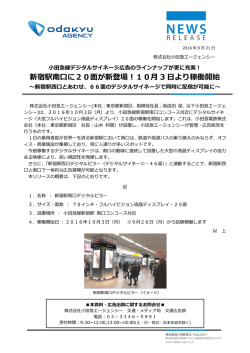 新宿駅南口に20面が新登場！10月 3 日より稼働開始