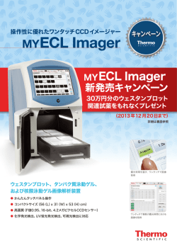 MYECL Imager 新発売キャンペーン