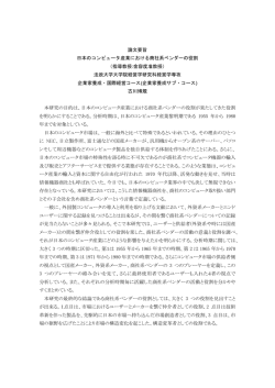 論文要旨 日本のコンピュータ産業における商社系ベンダーの役割 （指導
