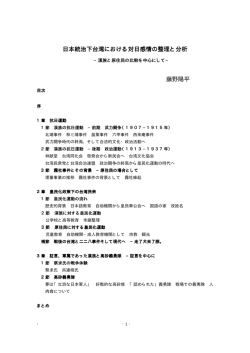 日本統治下台湾における対日感情の整理と分析 日本統治下台湾