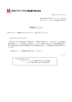 組織改正について - 日本マスタートラスト信託銀行