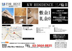 KW RESIDENCE 三ノ輪Ⅱ - Kennedy Wilson Japan 株式会社