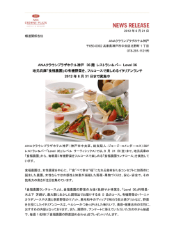 ANAクラウンプラザホテル神戸 36 階 レストラン＆バー Level 36 地元