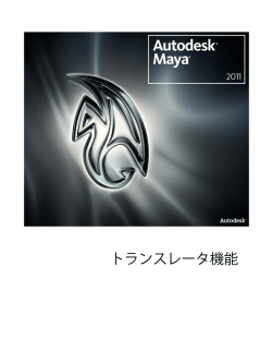 トランスレータ機能 - Autodesk