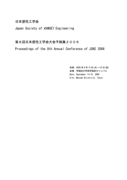 日本感性工学会 Japan Society of KANSEI Engineering 第8回日本