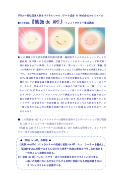 コラボ講座『笑顔 de ART』 - 日本パステルシャインアート協会