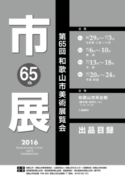 第65回（2016年）和歌山市美術展覧会 出品目録 （PDF 1.1MB）